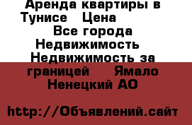 Аренда квартиры в Тунисе › Цена ­ 2 000 - Все города Недвижимость » Недвижимость за границей   . Ямало-Ненецкий АО